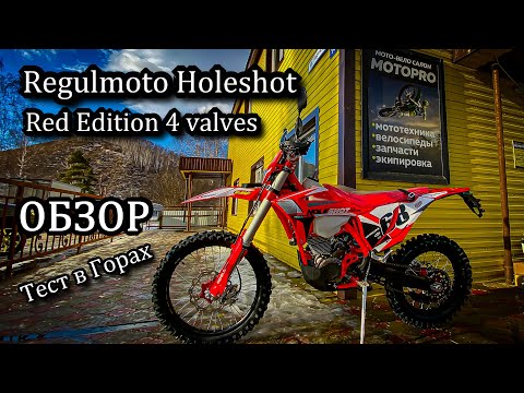 Видео: ОБЗОР. Тест. New Regulmoto Holeshot Red Edition (4 valves). Сравнение с Спорт 003