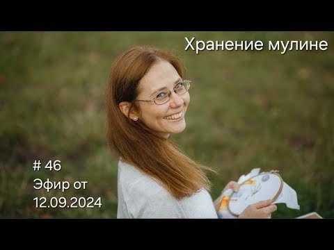 Видео: #46 Эфир от 12.09.2024 Хранение мулине