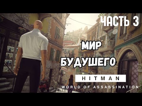 Видео: ХИТМАН МИР БУДУШЕГО - ИТАЛИЯ! HITMAN 3 ЧАСТЬ