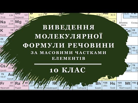 Видео: 🟡10_Виведення молекулярної формули речовини за масовими частками елементів