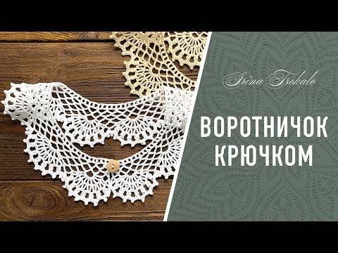Видео: ВОРОТНИЧОК “Маргарита” крючком