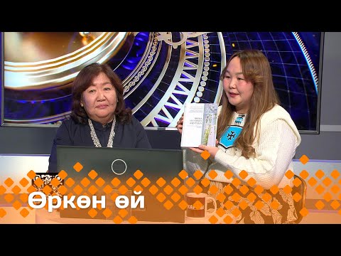 Видео: «Өркөн өй»: Хомус аан дойдутааҕы түмэлин үлэһиттэрэ (24.11.23)