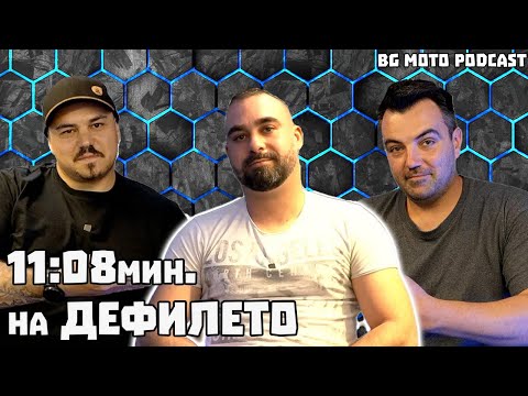 Видео: Най-бързият моторист на Дефилето - Street_rider_bg / BG Moto Podcast #12