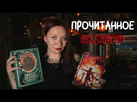 Видео: ЖУТКОЕ 🕷️🕸️ПРОЧИТАННОЕ ОКТЯБРЯ 🎃🧟‍♀️