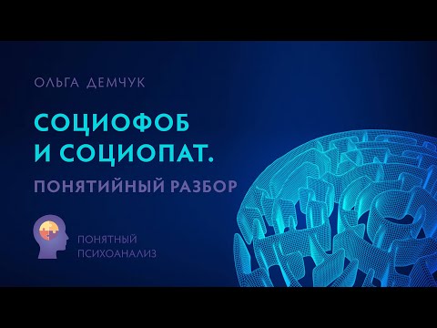 Видео: "Социофоб и социопат". Понятийный разбор. Уроки психоаналитического мышления.