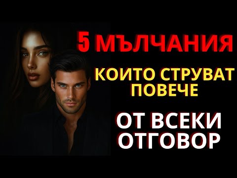 Видео: „Силата на мълчанието: Стоическата тайна, която прави всеки човек уважаван“