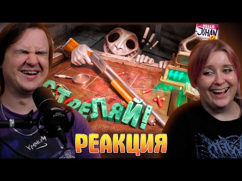 Видео: Не стреляй ( Buckshot Roulette ) | РЕАКЦИЯ НА @johan59 |