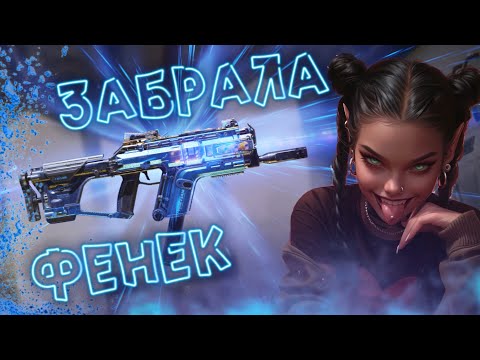 Видео: ВЫКРУТИЛА МИФИЧЕСКИЙ ФЕНЕК В CALL OF DUTY MOBILE