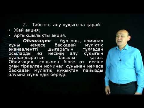 Видео: Пазилов Ғ.А - 10.Бағалы қағаздар нарығы. Қор биржалары