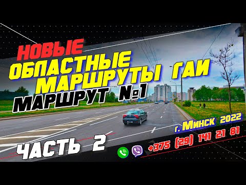 Видео: НОВЫЙ Областной Маршрут ГАИ №1 (часть2) г. Минск 2022