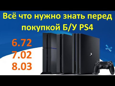 Видео: Покупка б/у PS4. На что обратить внимание и как проверить консоль при покупке с рук в 2021 году