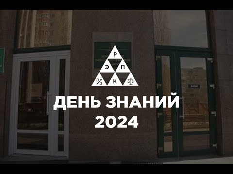 Видео: РЭПК День знаний 2024