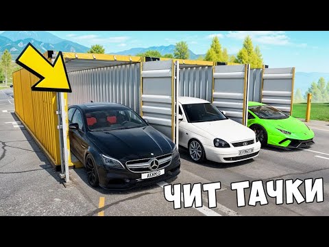 Видео: БИТВА ЗА КОНТЕЙНЕРЫ В BEAM NG DRIVE ! ВПЕРВЫЕ ВЫПАЛА ЧИТ ТАЧКА ИЗ ДУБАЙ КОНТЕЙНЕРА!