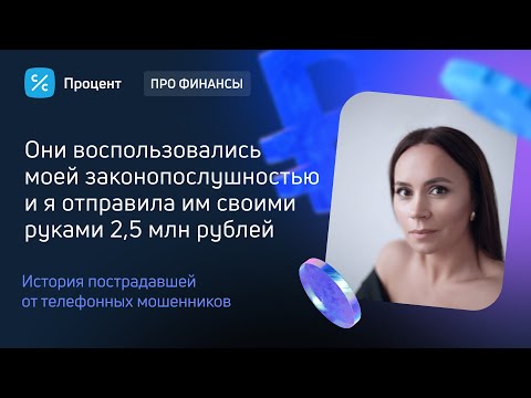 Видео: «Я бы переписала машину, заняла денег и вышла в окно»// Как девушку мучили телефонные мошенники