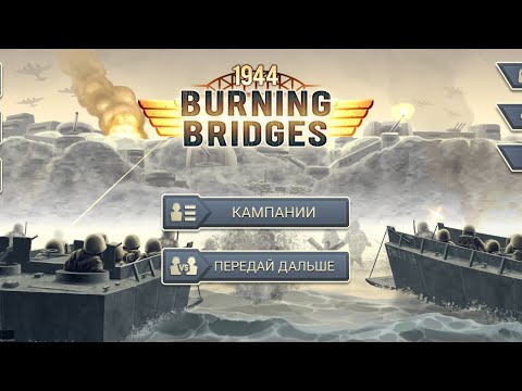 Видео: Прохождение игры  Burning Bridges операция "убийство" 3/3