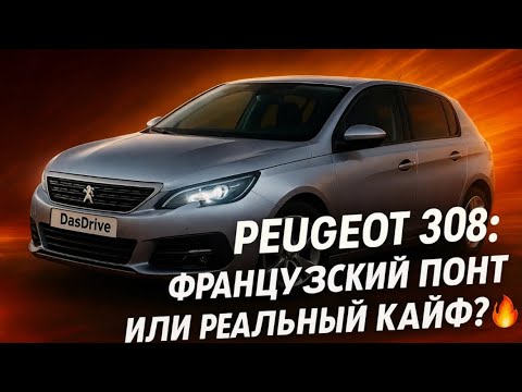 Видео: PEUGEOT 308: ФРАНЦУЗСКИЙ ПОНТ ИЛИ РЕАЛЬНЫЙ КАЙФ? 🔥🔥🔥