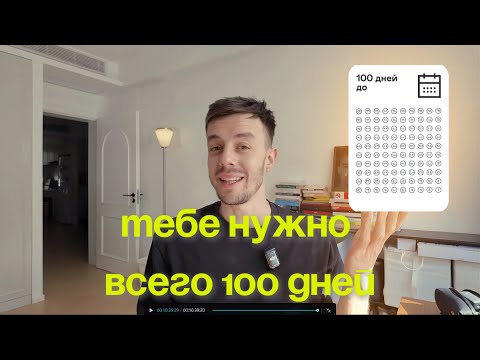 Видео: Правило 100 дней(4 научных принципа)