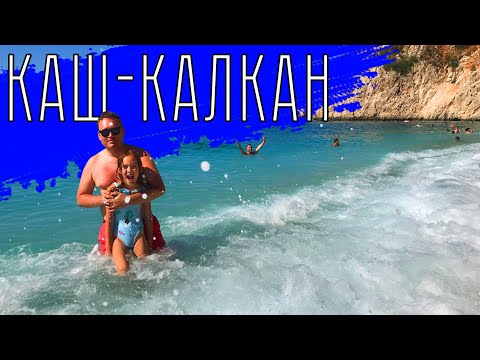 Видео: КАШ - КАПУТАШ - КАЛКАН. 33 удовольствия в Турции