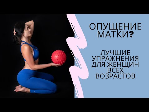 Видео: КАК УБРАТЬ ОПУЩЕНИЕ МАТКИ? Лучшие упражнения