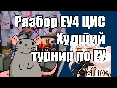 Видео: EU4 CIS чемпионшип, турнир после коровы