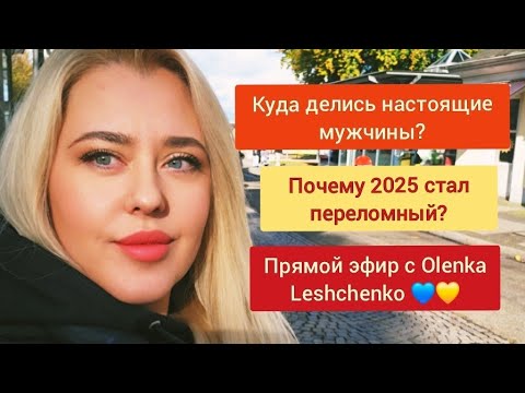 Видео: Куда делись настоящие мужчины? Почему 2025 год стал переломным? #olenkaleshchenko #беженцы