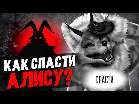 Видео: Как спасти Алису и Зачем Зайчику прыгать до Луны? Теории игры Зайчик (Tiny Bunny).