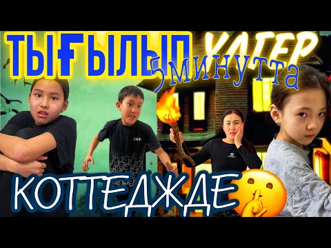 Видео: ТЫҒЫЛЫП ҮЛГЕР🤫КОТТЕДЖДЕ🥶😮‍💨#челлендж