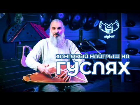 Видео: Ханговый наигрыш на гуслях. Показывает Владимир Борисов