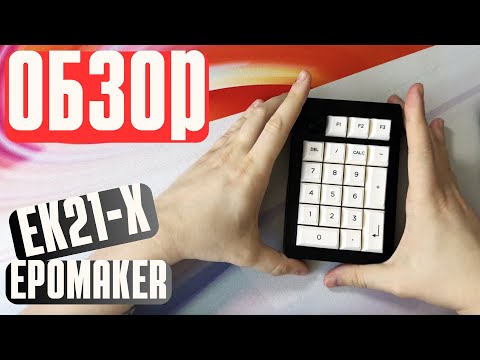 Видео: ОБЗОР нумпада Epomaker EK21-X VIA Wireless