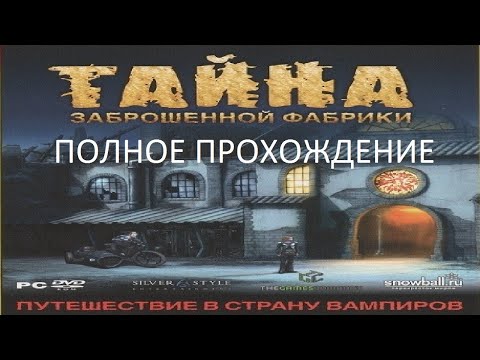 Видео: Полное Прохождение Тайна Заброшенной Фабрики (PC) (Без комментариев)
