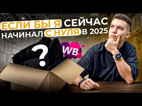 Видео: Как начать продавать на Wildberries С НУЛЯ в 2025? ПОШАГОВЫЙ ПЛАН