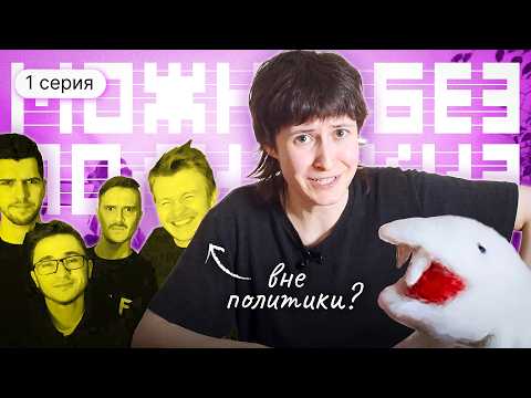 Видео: «Вне политики»: как происходила деполитизация культуры? | Подкаст «Можно без политики?»