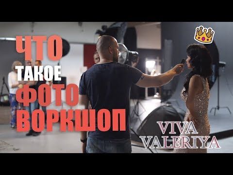 Видео: Что такое фото воркшоп или workshop - взгляд модели | Well Way на канале Viva Valeriya