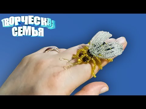 Видео: Пчела из бисера✔️Миниатюрные фигурки МК✔️Bee from beads DIY