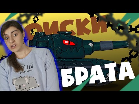 Видео: РЕАКЦИЯ на Homeanimations - Монс в поисках брата - Мультики про танки