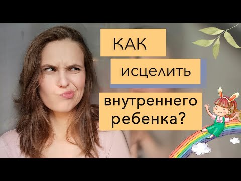 Видео: Внутренний ребенок. Как исцелить себя? Не хочу взрослеть!