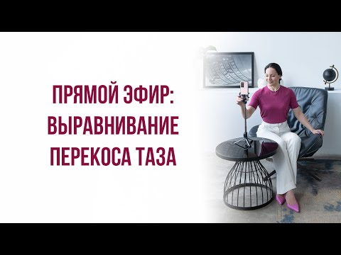 Видео: Выравнивание перекоса таза. Открытая тренировка. Предзапись на курс открыта! Скорее в описание