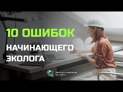 Видео: ДЕСЯТЬ ОШИБОК начинающего эколога