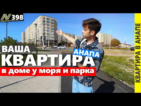 Видео: #Анапа квартира для жизни. Жк Южный