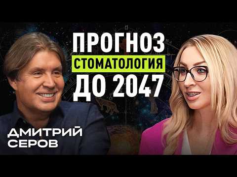 Видео: Новые реалии стоматологического бизнеса. Стратегия до 2047 года! Дмитрий Серов