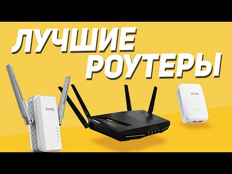 Видео: ЛУЧШИЕ РОУТЕРЫ 2022 ⚡️⚡️⚡️ Топ роутеров для дома ⚡️ Лучшие маршрутизаторы с Алиэкспресс ⚡️