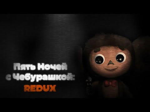 Видео: Пять Ночей с Чебурашкой: Redux | Ночь 1-6, Экстра & 5/20 MODE