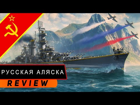 Видео: КРЕЙСЕР РУССКАЯ АЛЯСКА! ЗАБРАЛИ У АМЕРИКИ И ДАЛИ НОВУЮ РЛС! МИР КОРАБЛЕЙ/WORLD OF WARSHIPS