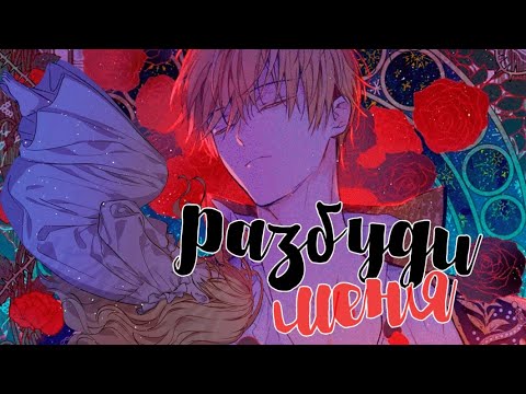 Видео: ［ MMV ］ Разбуди меня!  | Однажды я стала принцессой | Атанасия × Клод