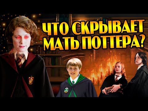 Видео: Темная Сторона Лили Поттер