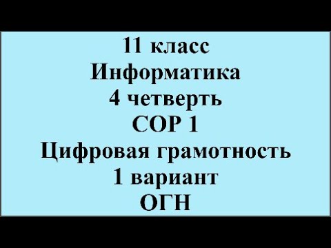 Видео: 11 класс Информатика 4 четверть СОР 1 Цифровая грамотность 1 вариант ОГН