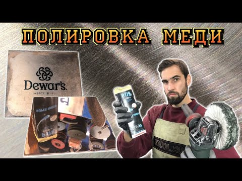 Видео: Полировка в зеркало. Медь.