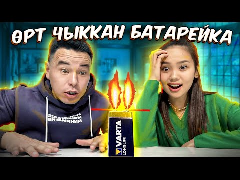 Видео: ЭЛИЗА, КАНАТ ЛАЙФХАКТАРДЫ ТЕКШЕРДИ 🔥🔥🔥