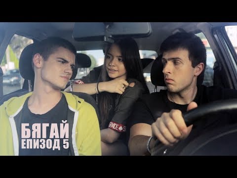 Видео: БЯГАЙ! - епизод 5