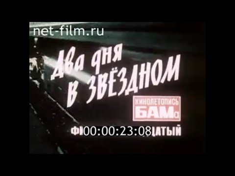 Видео: Два дня в Звездном / Кинолетопись БАМа №17 (1984)